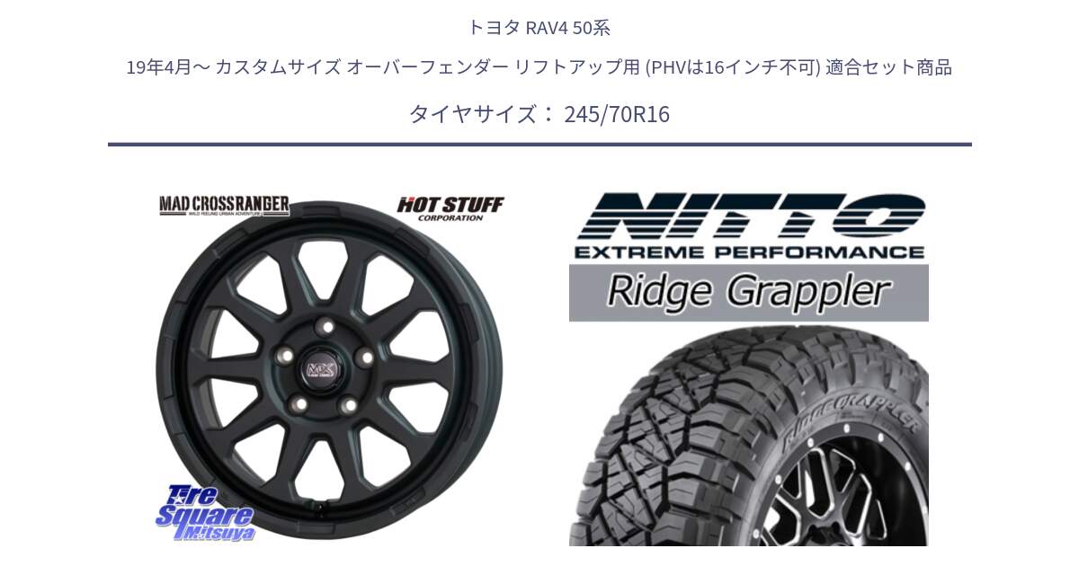 トヨタ RAV4 50系 19年4月～ カスタムサイズ オーバーフェンダー リフトアップ用 (PHVは16インチ不可) 用セット商品です。マッドクロス レンジャー ブラック 5H ホイール 16インチ と ニットー リッジグラップラー RIDGE GRAPPLER サマータイヤ 245/70R16 の組合せ商品です。