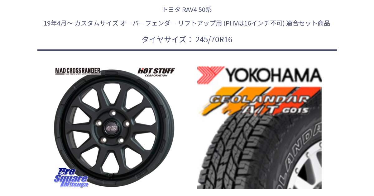 トヨタ RAV4 50系 19年4月～ カスタムサイズ オーバーフェンダー リフトアップ用 (PHVは16インチ不可) 用セット商品です。マッドクロス レンジャー ブラック 5H ホイール 16インチ と R0476 ヨコハマ GEOLANDAR G015 AT A/T アウトラインホワイトレター 245/70R16 の組合せ商品です。