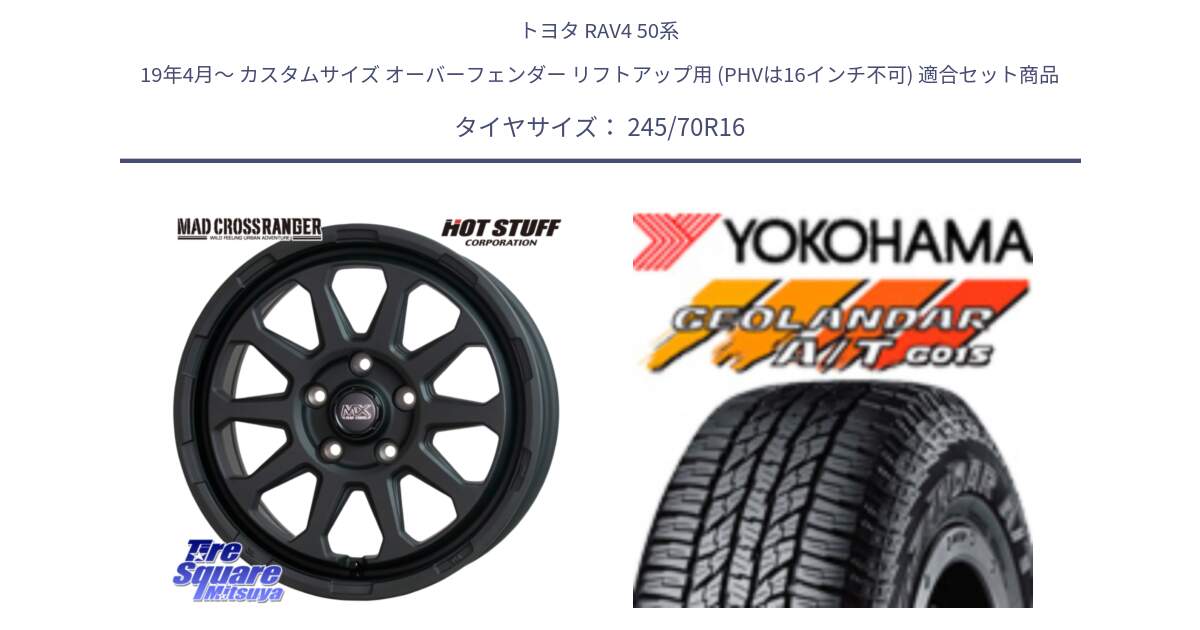 トヨタ RAV4 50系 19年4月～ カスタムサイズ オーバーフェンダー リフトアップ用 (PHVは16インチ不可) 用セット商品です。マッドクロス レンジャー ブラック 5H ホイール 16インチ と R1148 ヨコハマ GEOLANDAR AT G015 A/T ブラックレター 245/70R16 の組合せ商品です。