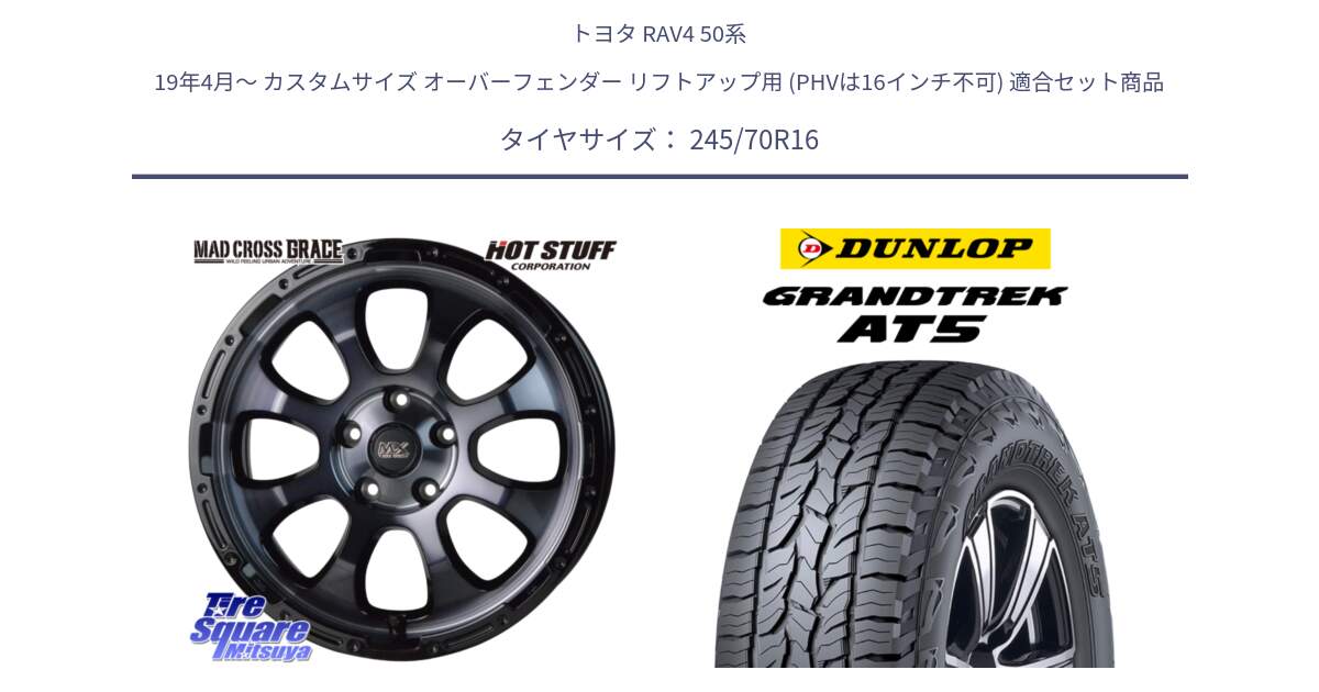 トヨタ RAV4 50系 19年4月～ カスタムサイズ オーバーフェンダー リフトアップ用 (PHVは16インチ不可) 用セット商品です。マッドクロス グレイス BKC 5H ホイール 16インチ と ダンロップ グラントレック AT5 アウトラインホワイトレター サマータイヤ 245/70R16 の組合せ商品です。