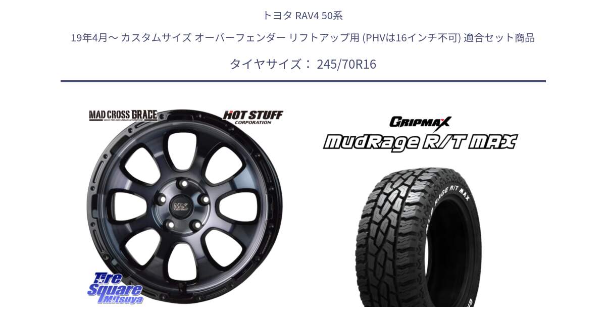 トヨタ RAV4 50系 19年4月～ カスタムサイズ オーバーフェンダー リフトアップ用 (PHVは16インチ不可) 用セット商品です。マッドクロス グレイス BKC 5H 在庫● ホイール 16インチ と MUD Rage RT R/T MAX ホワイトレター 245/70R16 の組合せ商品です。