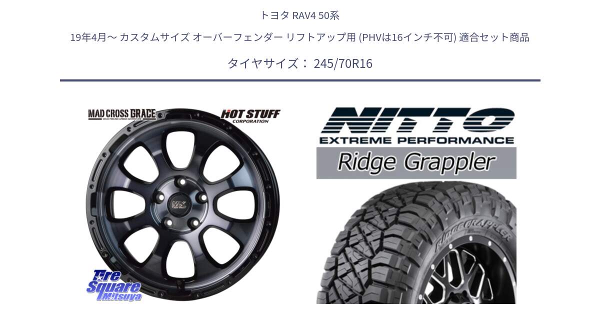 トヨタ RAV4 50系 19年4月～ カスタムサイズ オーバーフェンダー リフトアップ用 (PHVは16インチ不可) 用セット商品です。マッドクロス グレイス BKC 5H 在庫● ホイール 16インチ と ニットー リッジグラップラー RIDGE GRAPPLER サマータイヤ 245/70R16 の組合せ商品です。