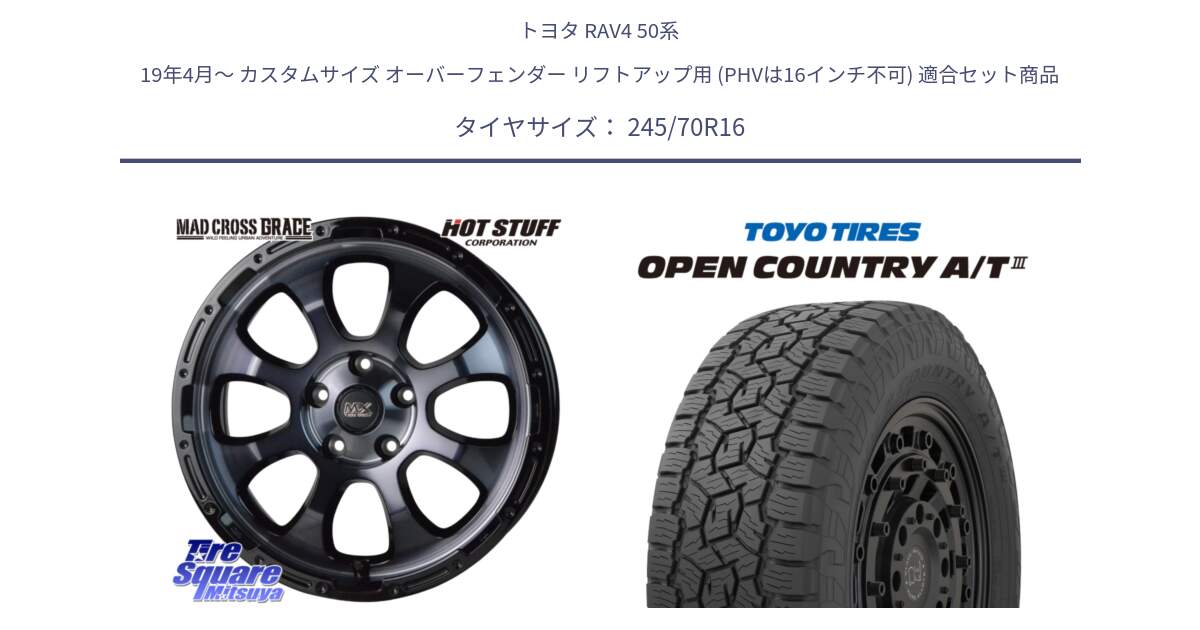 トヨタ RAV4 50系 19年4月～ カスタムサイズ オーバーフェンダー リフトアップ用 (PHVは16インチ不可) 用セット商品です。マッドクロス グレイス BKC 5H 在庫● ホイール 16インチ と オープンカントリー AT3 OPEN COUNTRY A/T3 245/70R16 の組合せ商品です。