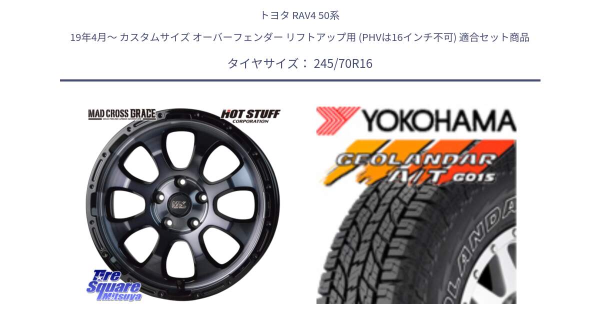 トヨタ RAV4 50系 19年4月～ カスタムサイズ オーバーフェンダー リフトアップ用 (PHVは16インチ不可) 用セット商品です。マッドクロス グレイス BKC 5H 在庫● ホイール 16インチ と R0476 ヨコハマ GEOLANDAR G015 AT A/T アウトラインホワイトレター 245/70R16 の組合せ商品です。