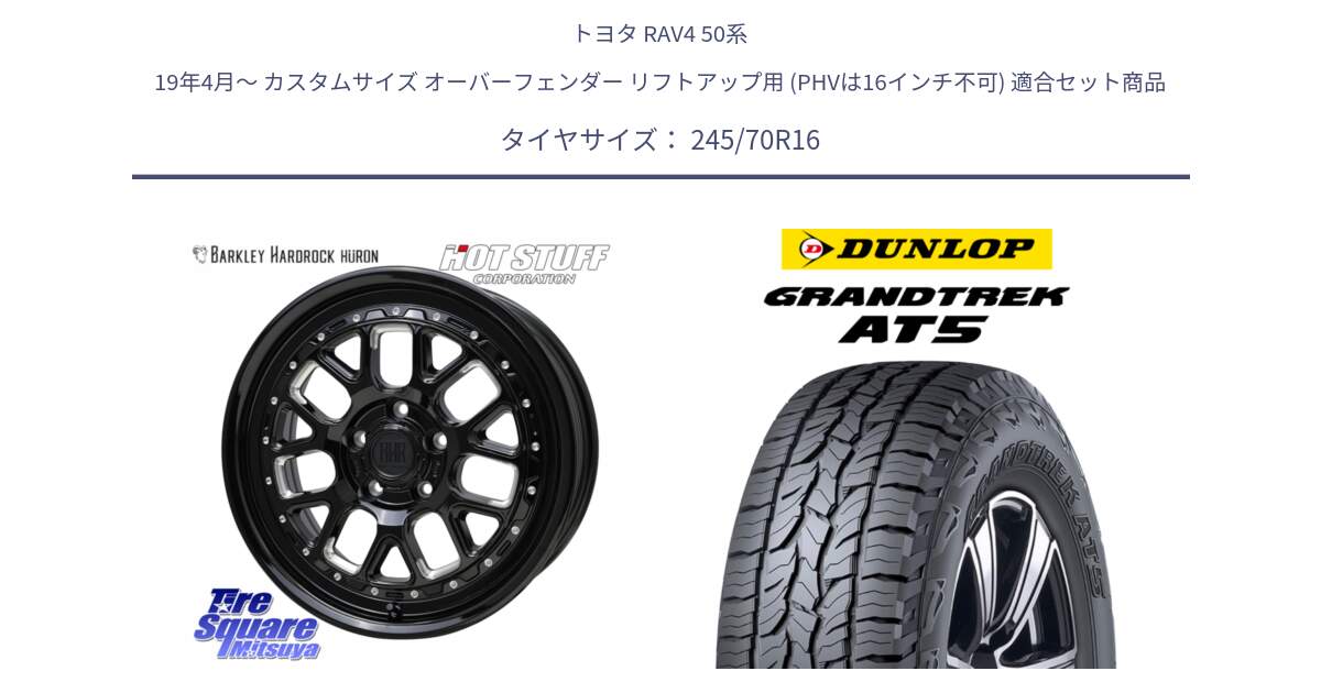 トヨタ RAV4 50系 19年4月～ カスタムサイズ オーバーフェンダー リフトアップ用 (PHVは16インチ不可) 用セット商品です。BARKLEY HARDROCK HURON  ホイール 16インチ と ダンロップ グラントレック AT5 アウトラインホワイトレター サマータイヤ 245/70R16 の組合せ商品です。