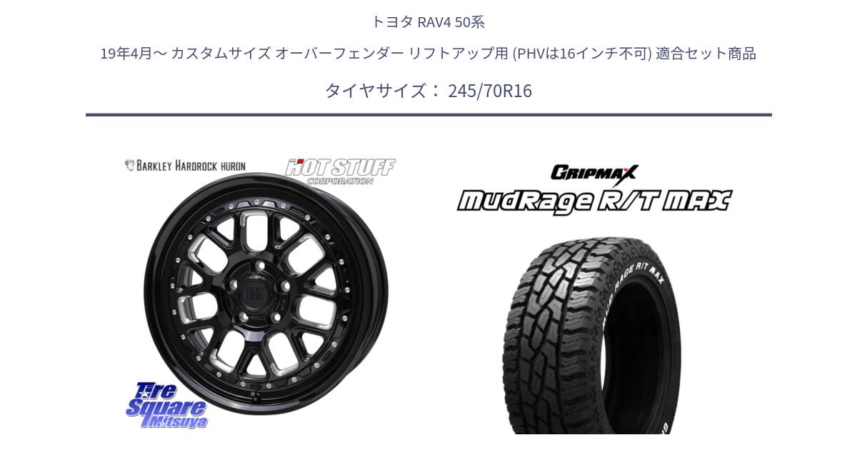 トヨタ RAV4 50系 19年4月～ カスタムサイズ オーバーフェンダー リフトアップ用 (PHVは16インチ不可) 用セット商品です。BARKLEY HARDROCK HURON  ホイール 16インチ と MUD Rage RT R/T MAX ホワイトレター 245/70R16 の組合せ商品です。