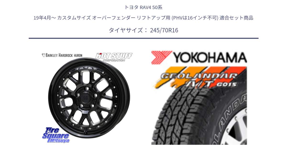 トヨタ RAV4 50系 19年4月～ カスタムサイズ オーバーフェンダー リフトアップ用 (PHVは16インチ不可) 用セット商品です。BARKLEY HARDROCK HURON  ホイール 16インチ と R0476 ヨコハマ GEOLANDAR G015 AT A/T アウトラインホワイトレター 245/70R16 の組合せ商品です。