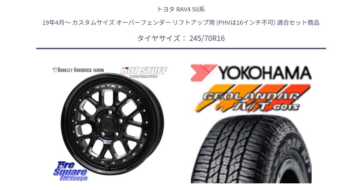 トヨタ RAV4 50系 19年4月～ カスタムサイズ オーバーフェンダー リフトアップ用 (PHVは16インチ不可) 用セット商品です。BARKLEY HARDROCK HURON  ホイール 16インチ と R1148 ヨコハマ GEOLANDAR AT G015 A/T ブラックレター 245/70R16 の組合せ商品です。