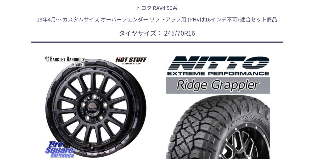 トヨタ RAV4 50系 19年4月～ カスタムサイズ オーバーフェンダー リフトアップ用 (PHVは16インチ不可) 用セット商品です。楽天SS◆ バークレー ハードロック リザード 16インチ と ニットー リッジグラップラー RIDGE GRAPPLER サマータイヤ 245/70R16 の組合せ商品です。