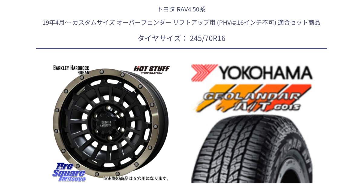 トヨタ RAV4 50系 19年4月～ カスタムサイズ オーバーフェンダー リフトアップ用 (PHVは16インチ不可) 用セット商品です。ハードロック ローガン ホイール 16インチ と R1148 ヨコハマ GEOLANDAR AT G015 A/T ブラックレター 245/70R16 の組合せ商品です。