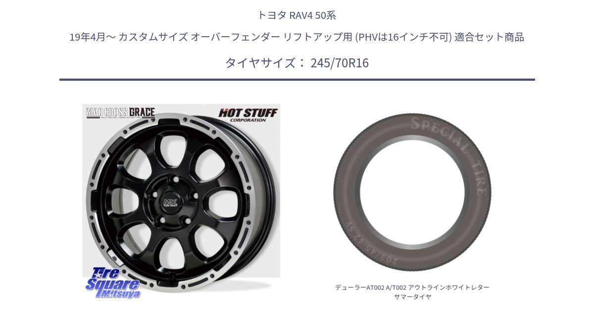 トヨタ RAV4 50系 19年4月～ カスタムサイズ オーバーフェンダー リフトアップ用 (PHVは16インチ不可) 用セット商品です。マッドクロス グレイス BK 5H 在庫● ホイール 16インチ と デューラーAT002 A/T002 アウトラインホワイトレター サマータイヤ 245/70R16 の組合せ商品です。