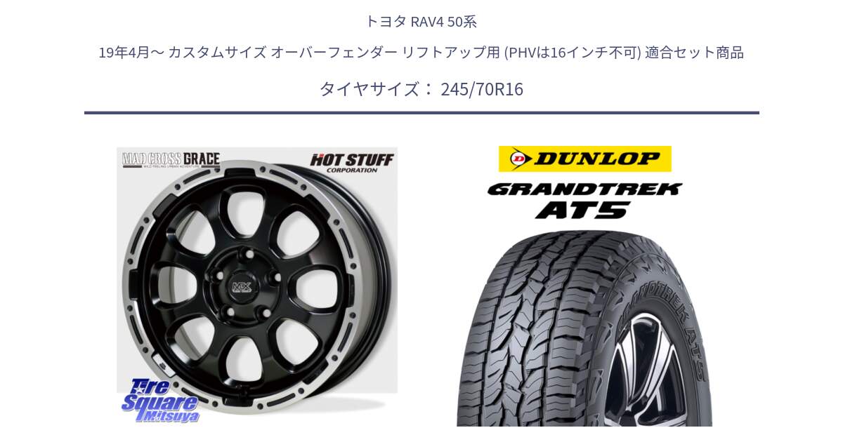 トヨタ RAV4 50系 19年4月～ カスタムサイズ オーバーフェンダー リフトアップ用 (PHVは16インチ不可) 用セット商品です。マッドクロス グレイス BK 5H 在庫● ホイール 16インチ と ダンロップ グラントレック AT5 アウトラインホワイトレター サマータイヤ 245/70R16 の組合せ商品です。