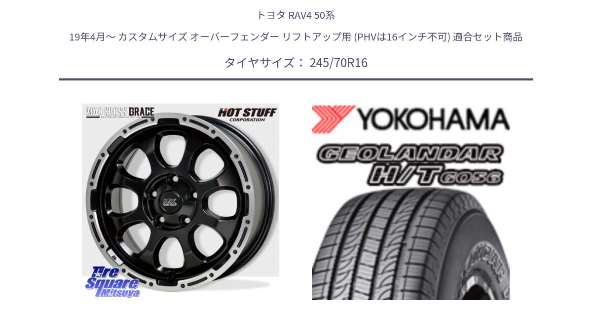 トヨタ RAV4 50系 19年4月～ カスタムサイズ オーバーフェンダー リフトアップ用 (PHVは16インチ不可) 用セット商品です。マッドクロス グレイス BK 5H 在庫● ホイール 16インチ と F9250 ヨコハマ GEOLANDAR HT G056 H/T 245/70R16 の組合せ商品です。