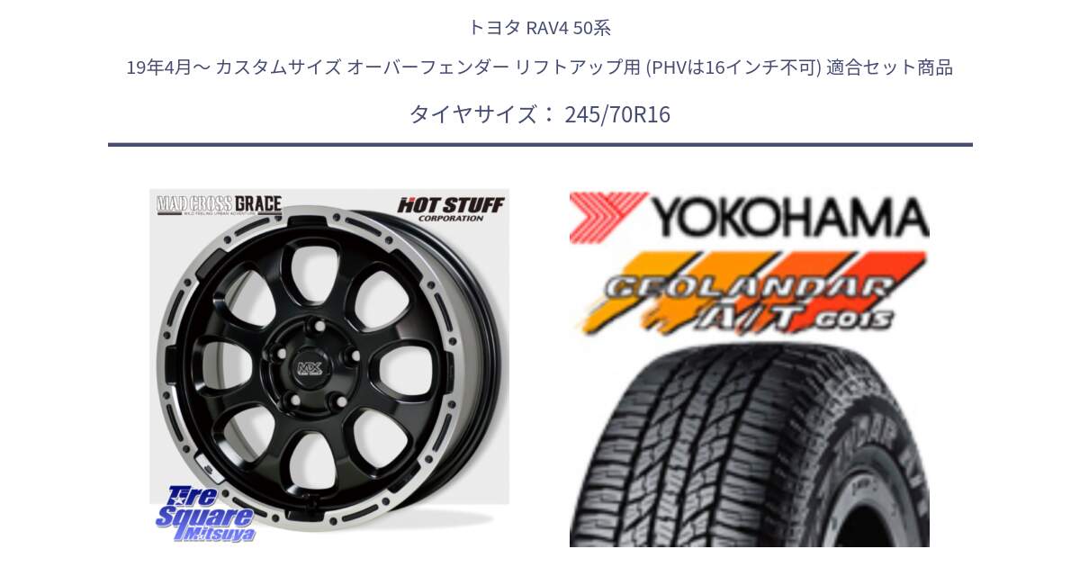 トヨタ RAV4 50系 19年4月～ カスタムサイズ オーバーフェンダー リフトアップ用 (PHVは16インチ不可) 用セット商品です。マッドクロス グレイス BK 5H 在庫● ホイール 16インチ と R1148 ヨコハマ GEOLANDAR AT G015 A/T ブラックレター 245/70R16 の組合せ商品です。