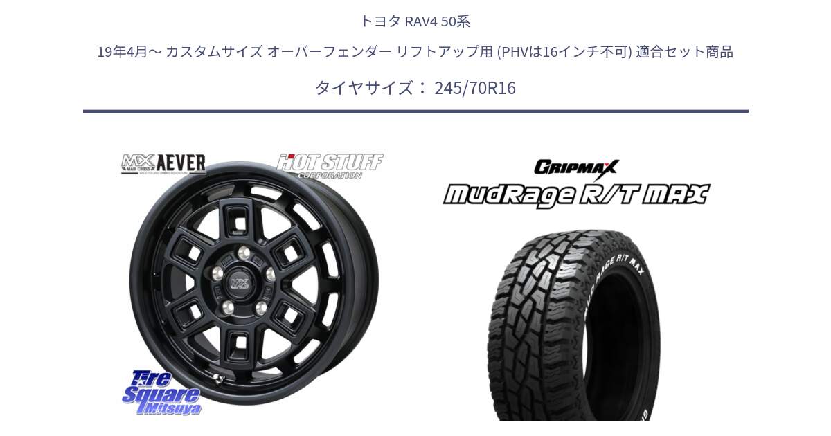 トヨタ RAV4 50系 19年4月～ カスタムサイズ オーバーフェンダー リフトアップ用 (PHVは16インチ不可) 用セット商品です。MAD CROSS AEVER ホイール 16インチ と MUD Rage RT R/T MAX ホワイトレター 245/70R16 の組合せ商品です。