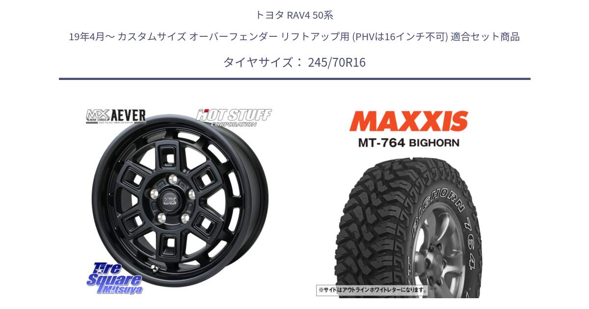 トヨタ RAV4 50系 19年4月～ カスタムサイズ オーバーフェンダー リフトアップ用 (PHVは16インチ不可) 用セット商品です。MAD CROSS AEVER ホイール 16インチ と MT-764 BIGHORN アウトラインホワイトレター 245/70R16 の組合せ商品です。