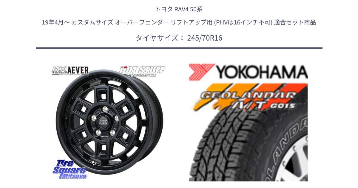 トヨタ RAV4 50系 19年4月～ カスタムサイズ オーバーフェンダー リフトアップ用 (PHVは16インチ不可) 用セット商品です。MAD CROSS AEVER ホイール 16インチ と R0476 ヨコハマ GEOLANDAR G015 AT A/T アウトラインホワイトレター 245/70R16 の組合せ商品です。