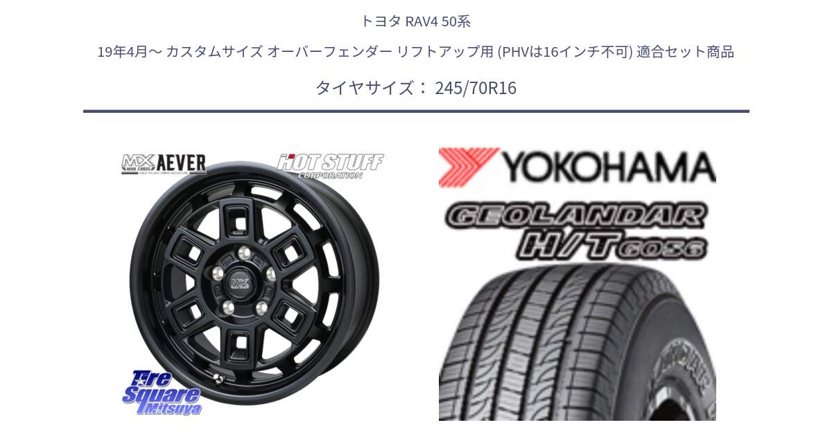 トヨタ RAV4 50系 19年4月～ カスタムサイズ オーバーフェンダー リフトアップ用 (PHVは16インチ不可) 用セット商品です。MAD CROSS AEVER ホイール 16インチ と F9250 ヨコハマ GEOLANDAR HT G056 H/T 245/70R16 の組合せ商品です。