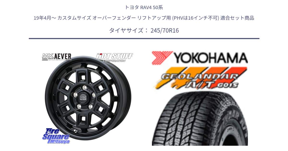 トヨタ RAV4 50系 19年4月～ カスタムサイズ オーバーフェンダー リフトアップ用 (PHVは16インチ不可) 用セット商品です。MAD CROSS AEVER ホイール 16インチ と R1148 ヨコハマ GEOLANDAR AT G015 A/T ブラックレター 245/70R16 の組合せ商品です。