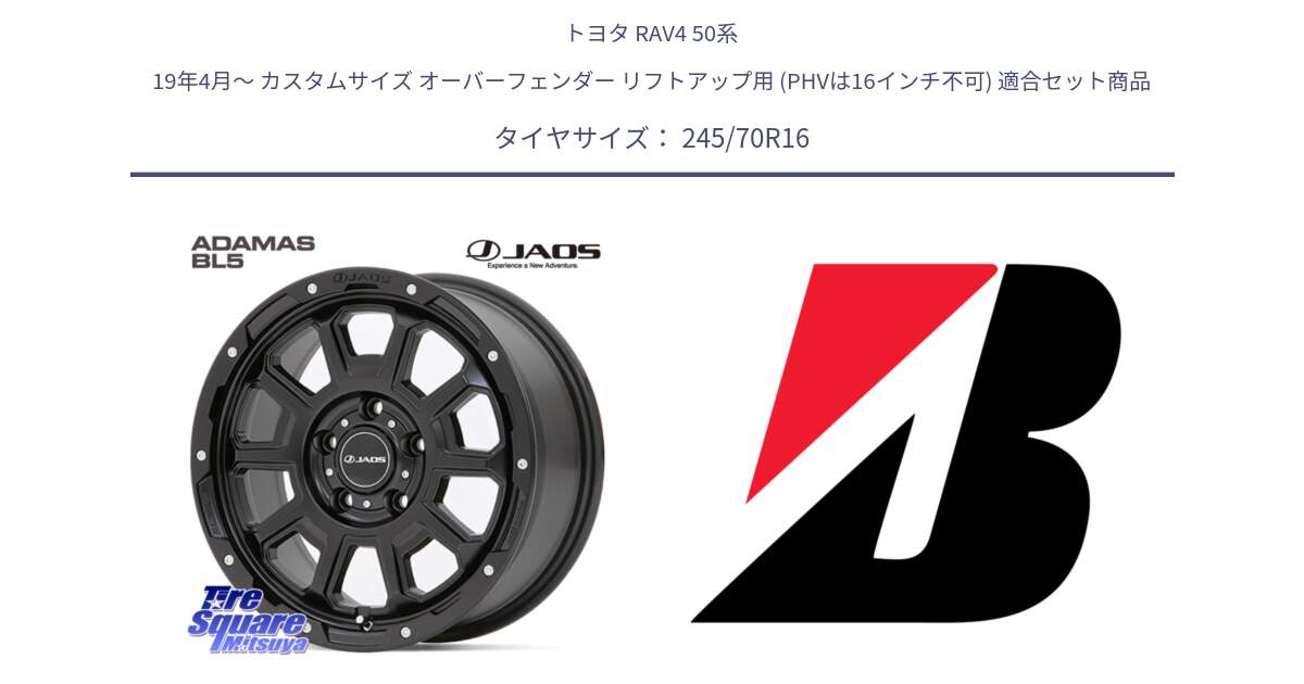 トヨタ RAV4 50系 19年4月～ カスタムサイズ オーバーフェンダー リフトアップ用 (PHVは16インチ不可) 用セット商品です。JAOS ADAMAS BL5 ジャオス アダマス ビーエルファイブ 16インチ と DUELER D840 RFD  新車装着 245/70R16 の組合せ商品です。