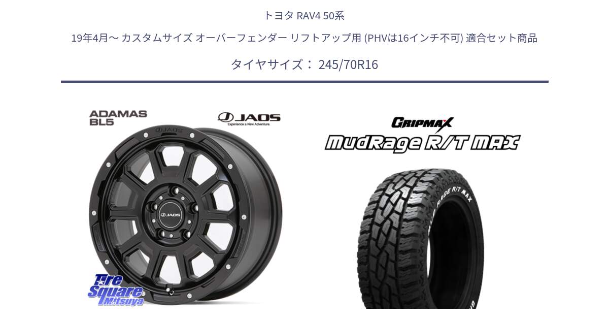 トヨタ RAV4 50系 19年4月～ カスタムサイズ オーバーフェンダー リフトアップ用 (PHVは16インチ不可) 用セット商品です。JAOS ADAMAS BL5 ジャオス アダマス ビーエルファイブ 16インチ と MUD Rage RT R/T MAX ホワイトレター 245/70R16 の組合せ商品です。