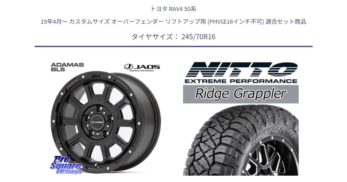 トヨタ RAV4 50系 19年4月～ カスタムサイズ オーバーフェンダー リフトアップ用 (PHVは16インチ不可) 用セット商品です。JAOS ADAMAS BL5 ジャオス アダマス ビーエルファイブ 16インチ と ニットー リッジグラップラー RIDGE GRAPPLER サマータイヤ 245/70R16 の組合せ商品です。