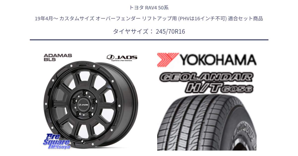 トヨタ RAV4 50系 19年4月～ カスタムサイズ オーバーフェンダー リフトアップ用 (PHVは16インチ不可) 用セット商品です。JAOS ADAMAS BL5 ジャオス アダマス ビーエルファイブ 16インチ と F9250 ヨコハマ GEOLANDAR HT G056 H/T 245/70R16 の組合せ商品です。