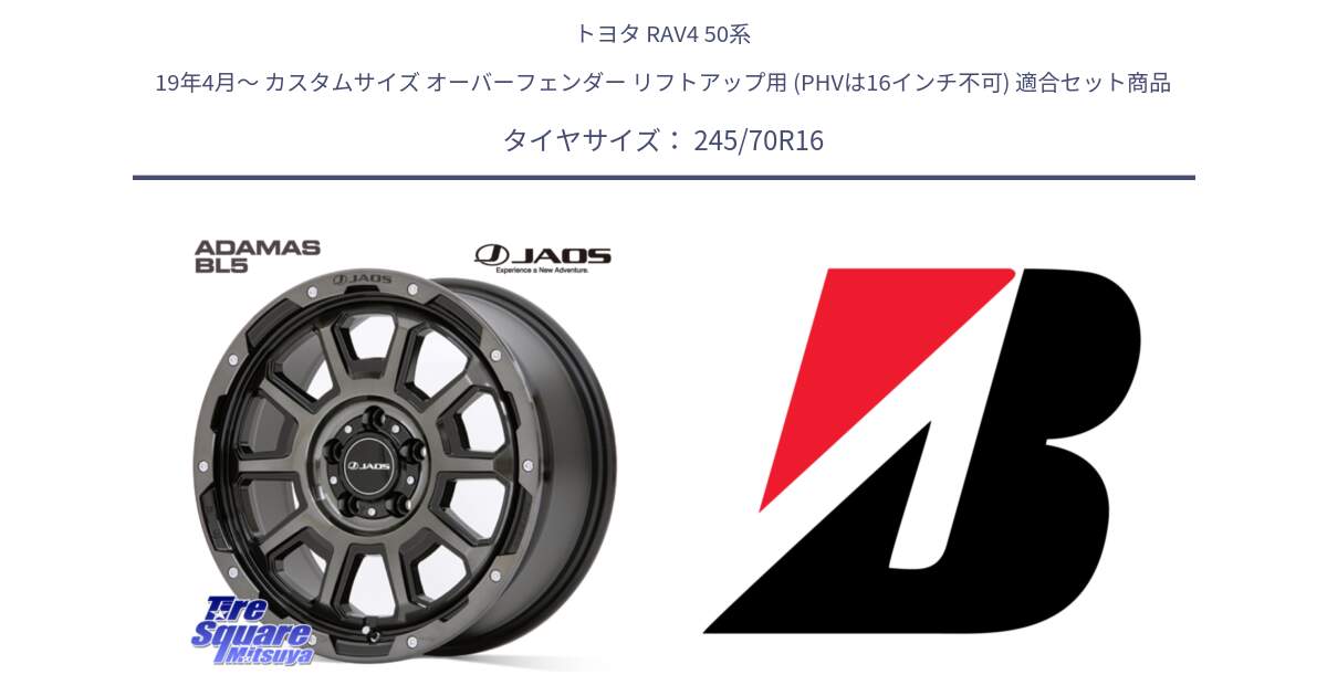 トヨタ RAV4 50系 19年4月～ カスタムサイズ オーバーフェンダー リフトアップ用 (PHVは16インチ不可) 用セット商品です。JAOS ADAMAS BL5 ジャオス アダマス ビーエルファイブ 16インチ と DUELER D840 RFD  新車装着 245/70R16 の組合せ商品です。