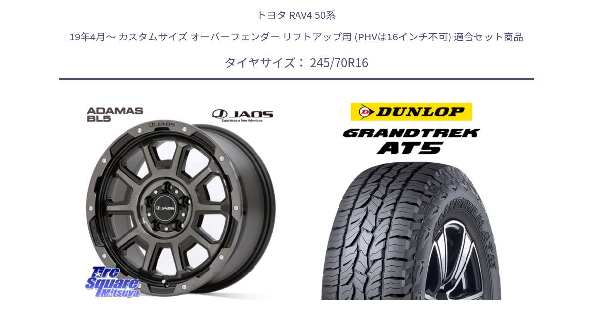 トヨタ RAV4 50系 19年4月～ カスタムサイズ オーバーフェンダー リフトアップ用 (PHVは16インチ不可) 用セット商品です。JAOS ADAMAS BL5 ジャオス アダマス ビーエルファイブ 16インチ と ダンロップ グラントレック AT5 アウトラインホワイトレター サマータイヤ 245/70R16 の組合せ商品です。