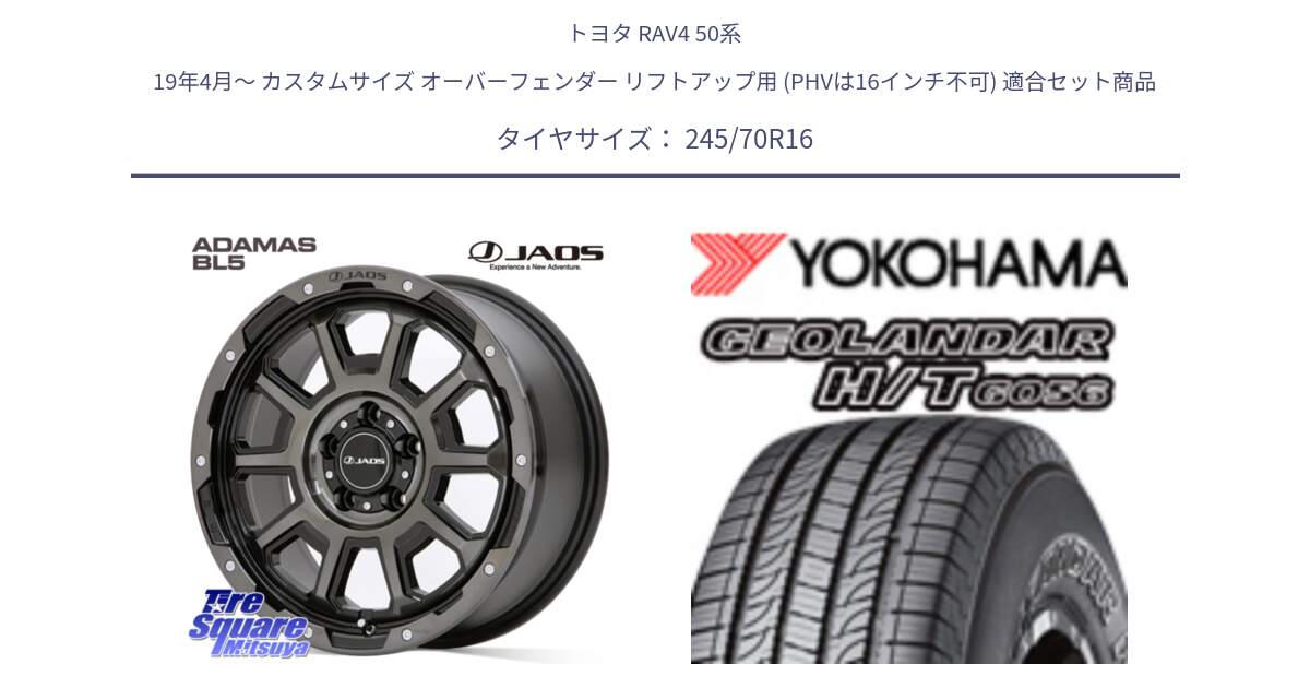 トヨタ RAV4 50系 19年4月～ カスタムサイズ オーバーフェンダー リフトアップ用 (PHVは16インチ不可) 用セット商品です。JAOS ADAMAS BL5 ジャオス アダマス ビーエルファイブ 16インチ と F9250 ヨコハマ GEOLANDAR HT G056 H/T 245/70R16 の組合せ商品です。