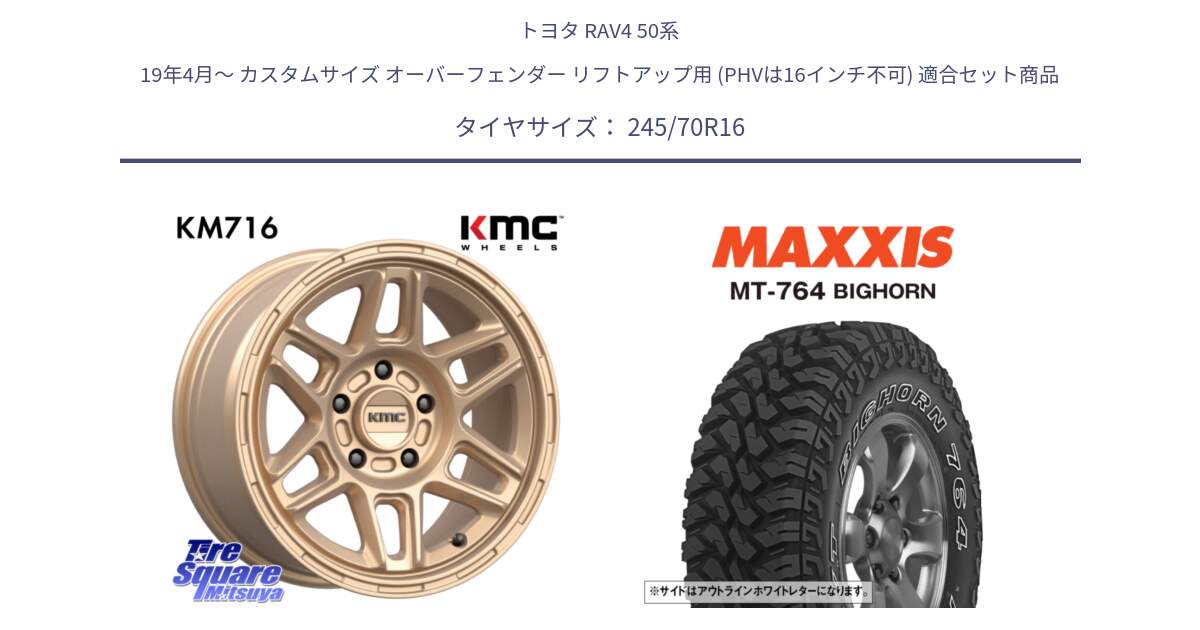 トヨタ RAV4 50系 19年4月～ カスタムサイズ オーバーフェンダー リフトアップ用 (PHVは16インチ不可) 用セット商品です。KM716 NOMAD ホイール  16インチ 専用Nut別売 と MT-764 BIGHORN アウトラインホワイトレター 245/70R16 の組合せ商品です。