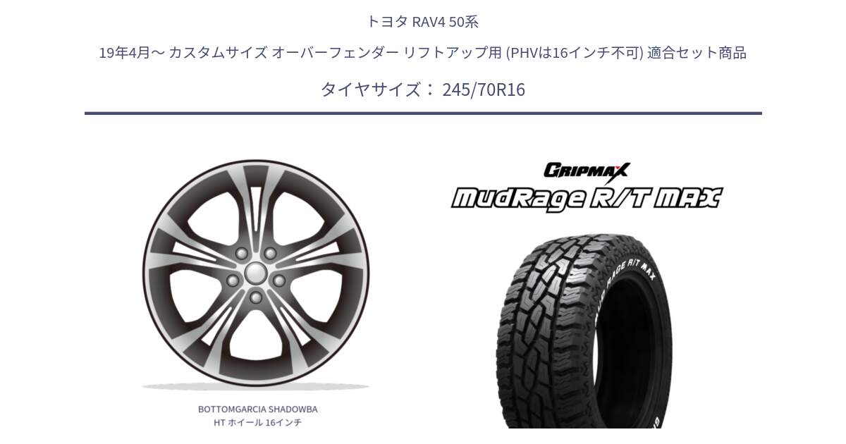 トヨタ RAV4 50系 19年4月～ カスタムサイズ オーバーフェンダー リフトアップ用 (PHVは16インチ不可) 用セット商品です。BOTTOMGARCIA SHADOWBAHT ホイール 16インチ と MUD Rage RT R/T MAX ホワイトレター 245/70R16 の組合せ商品です。