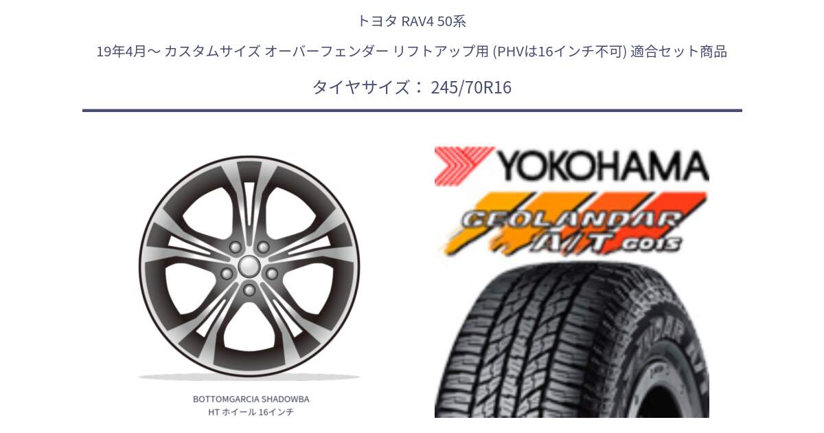 トヨタ RAV4 50系 19年4月～ カスタムサイズ オーバーフェンダー リフトアップ用 (PHVは16インチ不可) 用セット商品です。BOTTOMGARCIA SHADOWBAHT ホイール 16インチ と R1148 ヨコハマ GEOLANDAR AT G015 A/T ブラックレター 245/70R16 の組合せ商品です。