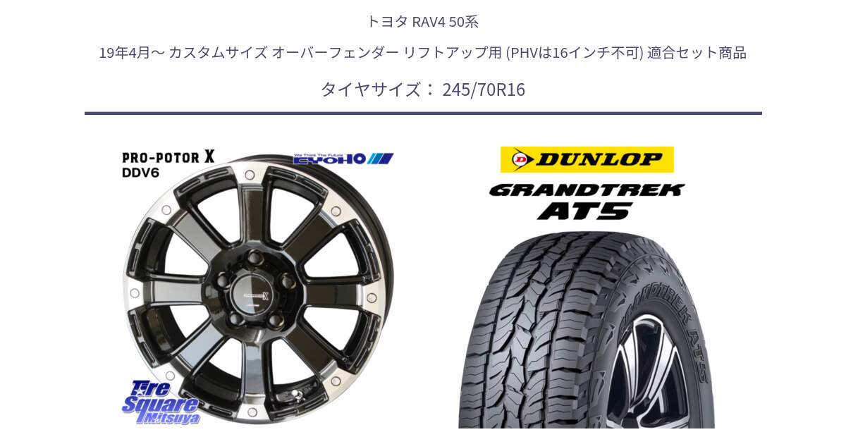 トヨタ RAV4 50系 19年4月～ カスタムサイズ オーバーフェンダー リフトアップ用 (PHVは16インチ不可) 用セット商品です。PPX DD-V6 ホイール  16インチ と ダンロップ グラントレック AT5 アウトラインホワイトレター サマータイヤ 245/70R16 の組合せ商品です。