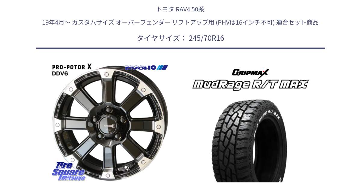 トヨタ RAV4 50系 19年4月～ カスタムサイズ オーバーフェンダー リフトアップ用 (PHVは16インチ不可) 用セット商品です。PPX DD-V6 ホイール  16インチ と MUD Rage RT R/T MAX ホワイトレター 245/70R16 の組合せ商品です。