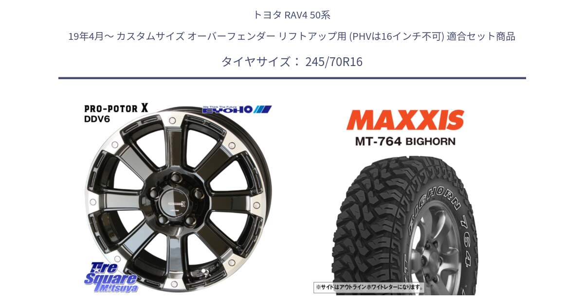 トヨタ RAV4 50系 19年4月～ カスタムサイズ オーバーフェンダー リフトアップ用 (PHVは16インチ不可) 用セット商品です。PPX DD-V6 ホイール  16インチ と MT-764 BIGHORN アウトラインホワイトレター 245/70R16 の組合せ商品です。