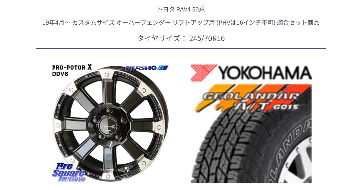 トヨタ RAV4 50系 19年4月～ カスタムサイズ オーバーフェンダー リフトアップ用 (PHVは16インチ不可) 用セット商品です。PPX DD-V6 ホイール  16インチ と R0476 ヨコハマ GEOLANDAR G015 AT A/T アウトラインホワイトレター 245/70R16 の組合せ商品です。