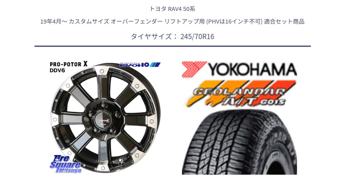 トヨタ RAV4 50系 19年4月～ カスタムサイズ オーバーフェンダー リフトアップ用 (PHVは16インチ不可) 用セット商品です。PPX DD-V6 ホイール  16インチ と R1148 ヨコハマ GEOLANDAR AT G015 A/T ブラックレター 245/70R16 の組合せ商品です。