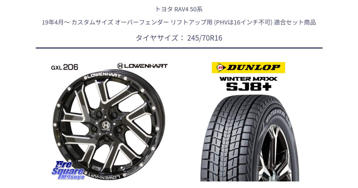 トヨタ RAV4 50系 19年4月～ カスタムサイズ オーバーフェンダー リフトアップ用 (PHVは16インチ不可) 用セット商品です。レーベンハート GXL206 ホイール  16インチ と WINTERMAXX SJ8+ ウィンターマックス SJ8プラス 245/70R16 の組合せ商品です。