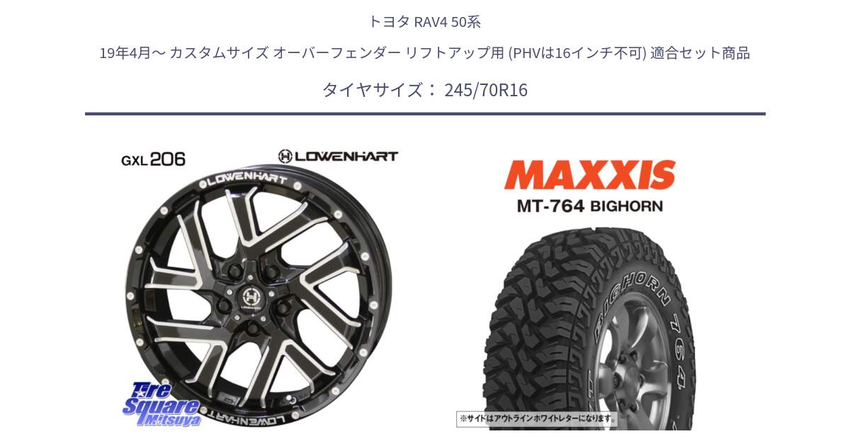 トヨタ RAV4 50系 19年4月～ カスタムサイズ オーバーフェンダー リフトアップ用 (PHVは16インチ不可) 用セット商品です。レーベンハート GXL206 ホイール  16インチ と MT-764 BIGHORN アウトラインホワイトレター 245/70R16 の組合せ商品です。