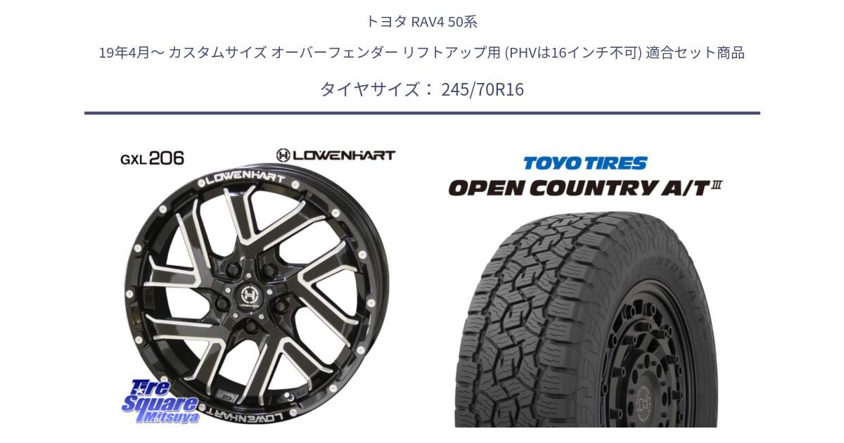 トヨタ RAV4 50系 19年4月～ カスタムサイズ オーバーフェンダー リフトアップ用 (PHVは16インチ不可) 用セット商品です。レーベンハート GXL206 ホイール  16インチ と オープンカントリー AT3 OPEN COUNTRY A/T3 245/70R16 の組合せ商品です。