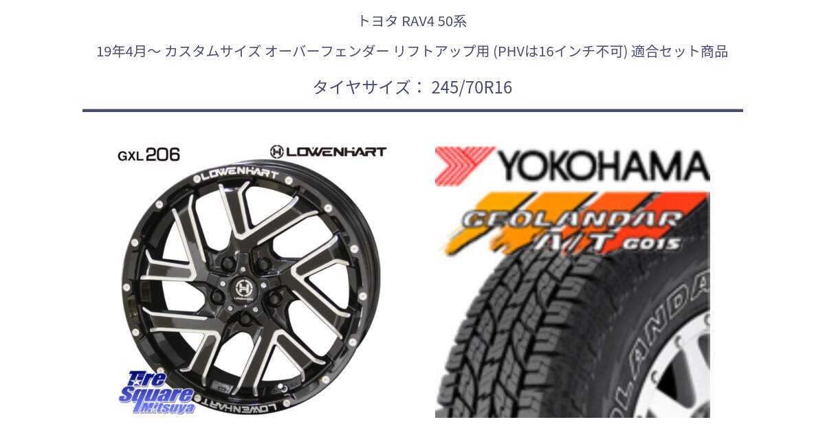 トヨタ RAV4 50系 19年4月～ カスタムサイズ オーバーフェンダー リフトアップ用 (PHVは16インチ不可) 用セット商品です。レーベンハート GXL206 ホイール  16インチ と R0476 ヨコハマ GEOLANDAR G015 AT A/T アウトラインホワイトレター 245/70R16 の組合せ商品です。