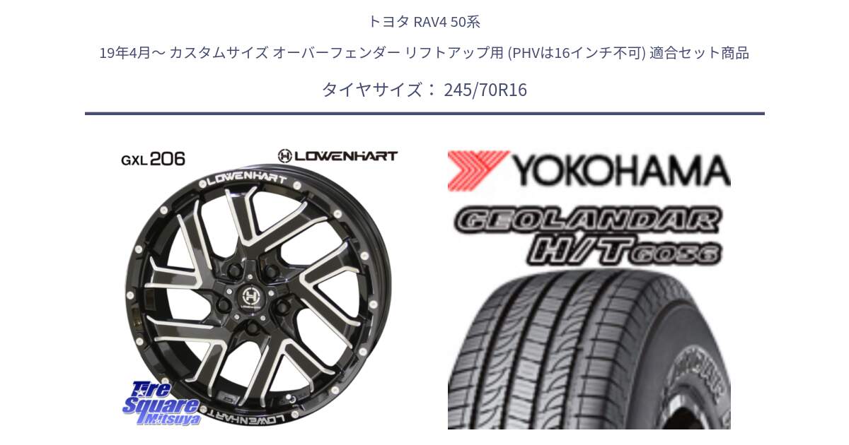 トヨタ RAV4 50系 19年4月～ カスタムサイズ オーバーフェンダー リフトアップ用 (PHVは16インチ不可) 用セット商品です。レーベンハート GXL206 ホイール  16インチ と F9250 ヨコハマ GEOLANDAR HT G056 H/T 245/70R16 の組合せ商品です。