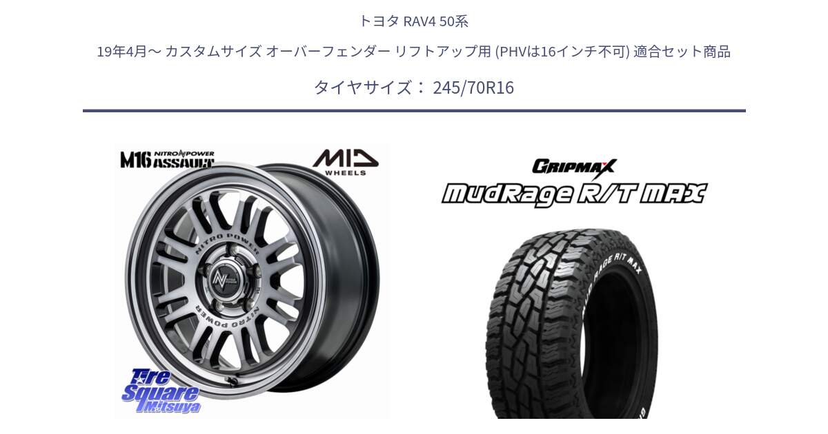 トヨタ RAV4 50系 19年4月～ カスタムサイズ オーバーフェンダー リフトアップ用 (PHVは16インチ不可) 用セット商品です。NITRO POWER M16 ASSAULT ホイール 16インチ と MUD Rage RT R/T MAX ホワイトレター 245/70R16 の組合せ商品です。