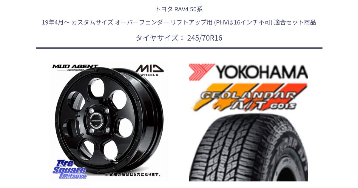 トヨタ RAV4 50系 19年4月～ カスタムサイズ オーバーフェンダー リフトアップ用 (PHVは16インチ不可) 用セット商品です。【欠品次回1月下-2月上旬予定】MID ROADMAX MUD AGENT ホイール 16インチ◇参考画像 と R1148 ヨコハマ GEOLANDAR AT G015 A/T ブラックレター 245/70R16 の組合せ商品です。