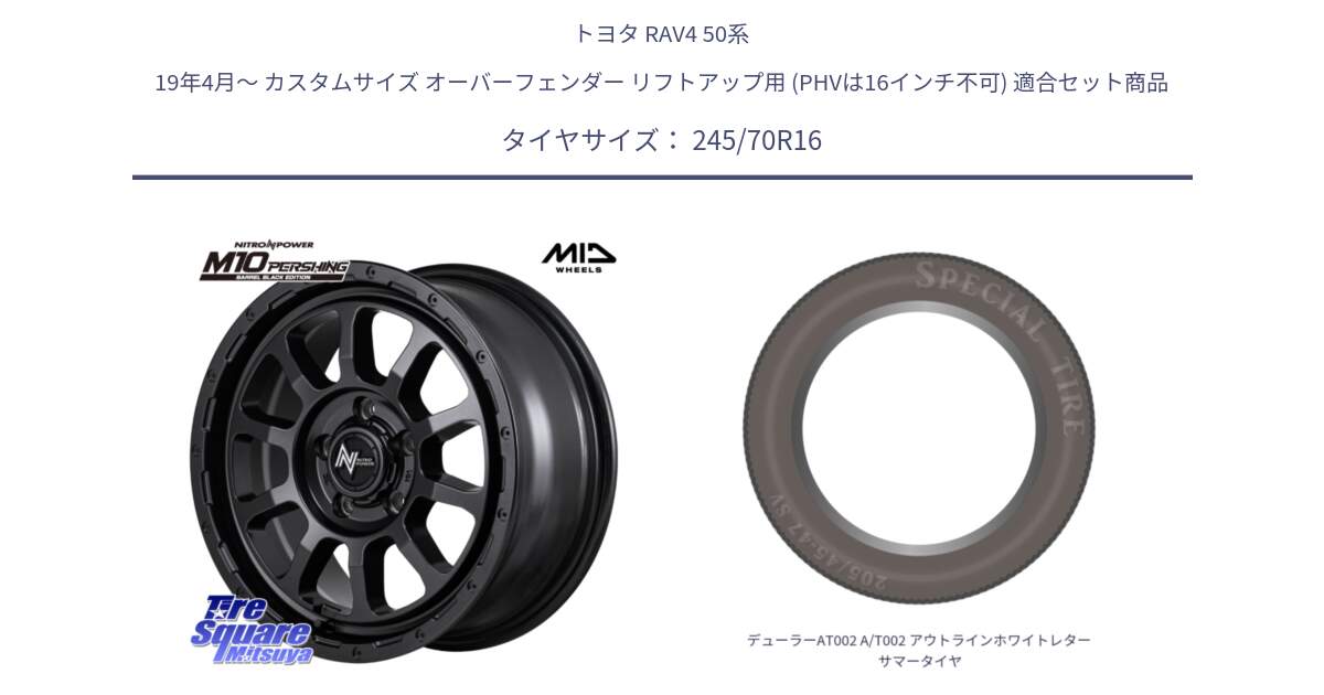 トヨタ RAV4 50系 19年4月～ カスタムサイズ オーバーフェンダー リフトアップ用 (PHVは16インチ不可) 用セット商品です。NITRO POWER M10 PERSHING S パーシング BARREL BLACK EDITION バレルブラックエディション ホイール 16インチ と デューラーAT002 A/T002 アウトラインホワイトレター サマータイヤ 245/70R16 の組合せ商品です。