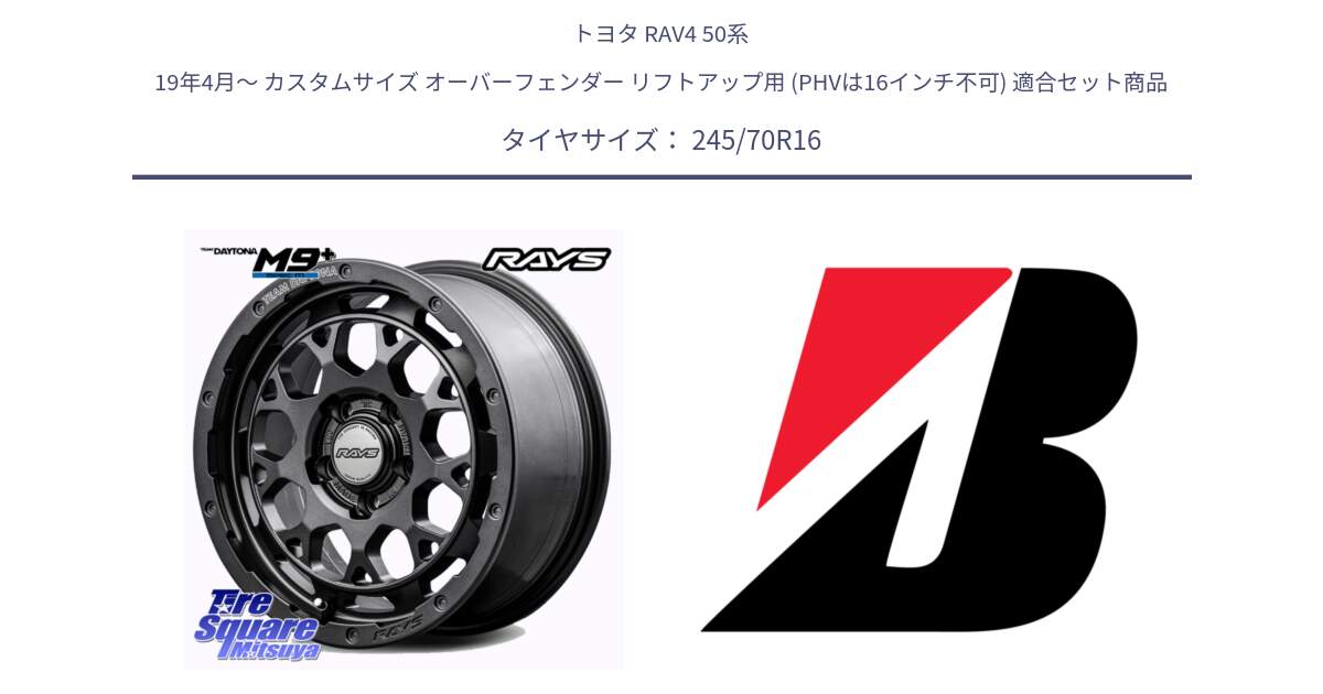 トヨタ RAV4 50系 19年4月～ カスタムサイズ オーバーフェンダー リフトアップ用 (PHVは16インチ不可) 用セット商品です。RAYS TEAM DAYTONA M9+ Spec M ホイール 16インチ と DUELER D840 RFD  新車装着 245/70R16 の組合せ商品です。