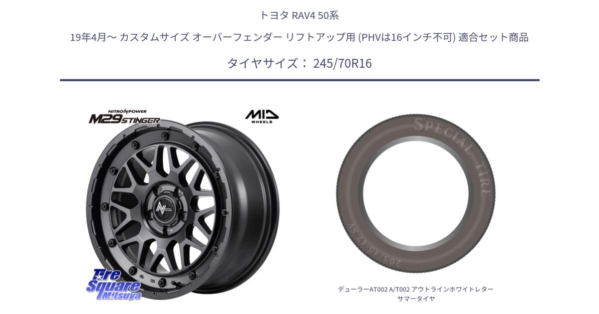 トヨタ RAV4 50系 19年4月～ カスタムサイズ オーバーフェンダー リフトアップ用 (PHVは16インチ不可) 用セット商品です。NITRO POWER ナイトロパワー M29 STINGER スティンガー ホイール 16インチ と デューラーAT002 A/T002 アウトラインホワイトレター サマータイヤ 245/70R16 の組合せ商品です。