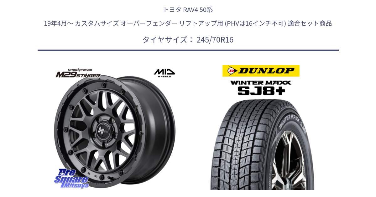 トヨタ RAV4 50系 19年4月～ カスタムサイズ オーバーフェンダー リフトアップ用 (PHVは16インチ不可) 用セット商品です。NITRO POWER ナイトロパワー M29 STINGER スティンガー ホイール 16インチ と WINTERMAXX SJ8+ ウィンターマックス SJ8プラス 245/70R16 の組合せ商品です。