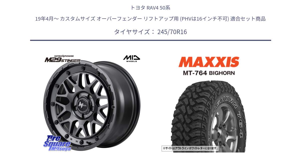 トヨタ RAV4 50系 19年4月～ カスタムサイズ オーバーフェンダー リフトアップ用 (PHVは16インチ不可) 用セット商品です。NITRO POWER ナイトロパワー M29 STINGER スティンガー ホイール 16インチ と MT-764 BIGHORN アウトラインホワイトレター 245/70R16 の組合せ商品です。